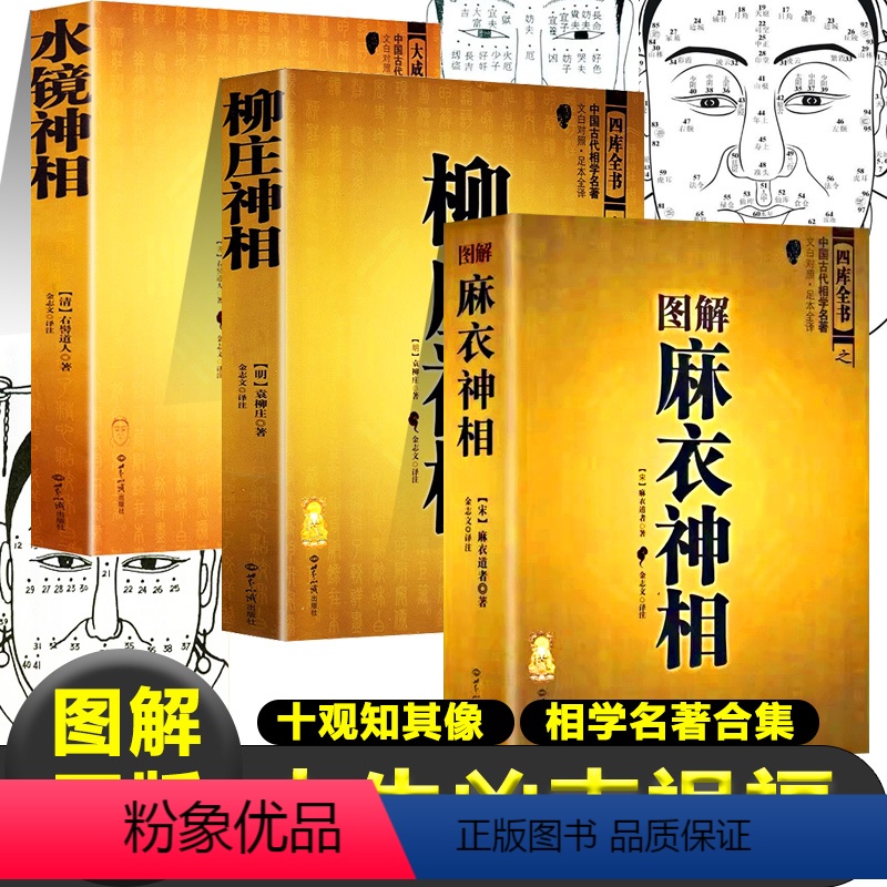 [正版]3本图解麻衣神相+柳庄神相+水镜神相十观知其像面相学麻衣道者著麻衣和尚看面相面相书面相分析书籍面相图面相相书男