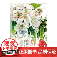 写实水彩课:如何描绘生动的动物和植物