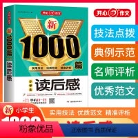 新1000篇·小学生读后感 小学通用 [正版]新1000篇小学生满分作文 小学作文书大全人教版三至六年级四五年级小升初分