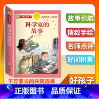 (单本)科学家的故事 [正版]全套68本小学生快乐读书吧一二三四五六年级儿童文学四大名著童年安徒生格林童话朝花夕拾简爱小