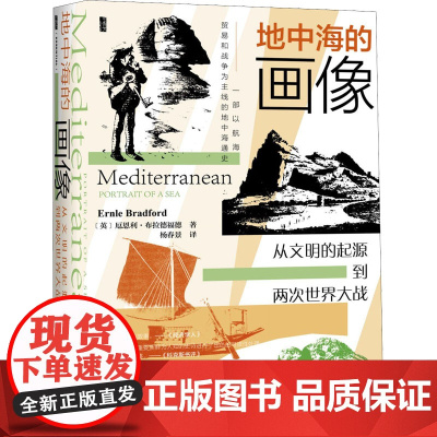 地中海的画像 从文明的起源到两次世界大战(英)厄恩利·布拉德福德 著 杨春景 译WX