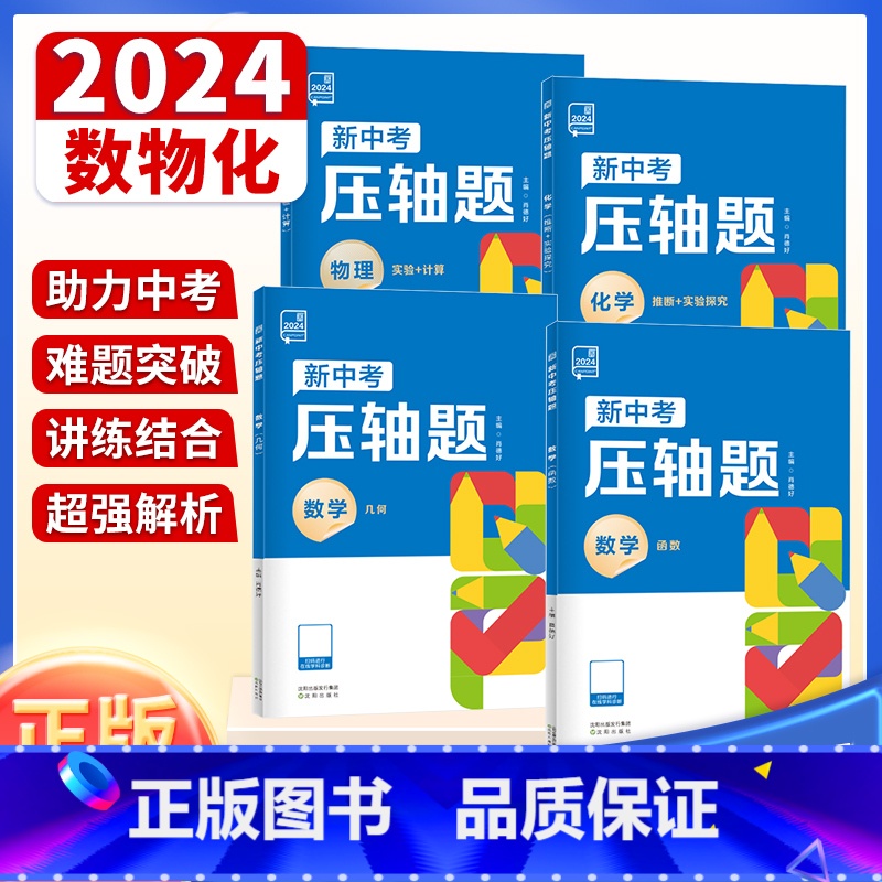 数学[函数] 全国通用 [正版]2024 新中考压轴题物理化学数学函数推断实验计算 全国通用初中复习资料书真题练习册分类
