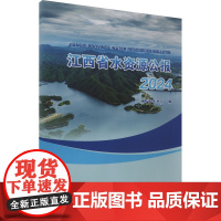 江西省水资源公报 2024 江西省水利厅 编 中国水利水电出版社 水利电力 建筑/水利(新)