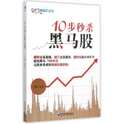 10步**黑马股/炒股赚翻天系列编者:付刚9787509638927