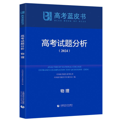 正版新书]高考试题分析 物理(2024)徐尚昆9787565678165