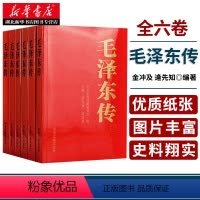 [正版]书店 毛泽东传1893-1976典藏版平装共六卷 逄先知金冲及主编 中央文献出版社 领袖伟人传记可搭配毛泽东