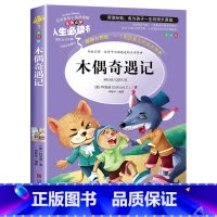 木偶奇遇记 [正版]木偶奇遇记三四年级阅读课外书必读经典意大利科洛迪原著青少版老师小学生人教版中国少年儿童人民文学山东美