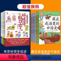 [共9册]奇思妙想学成语+藏在成语里的中国史 [正版]奇思妙想学成语全套4册好成语脱口出成语故事漫画造句例句近反义词成语