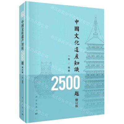 [N]中国文化遗产知识2500题(修订版)-9787030728470