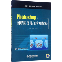 正版新书]Photoshop图形图像处理实用教程彭澎9787111574163