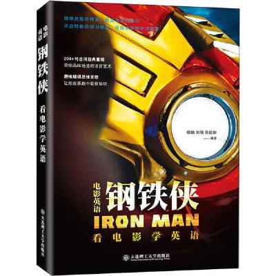 正版新书]电影英语 钢铁侠 看电影学英语徐鹏9787568524582
