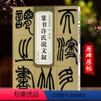 [正版]赵之谦篆书字帖毛笔临摹初学者 入门篆书许氏说文叙历代碑帖精粹