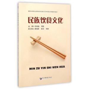 正版新书]民族饮食文化(国家中等职业教育改革发展示范学校建设