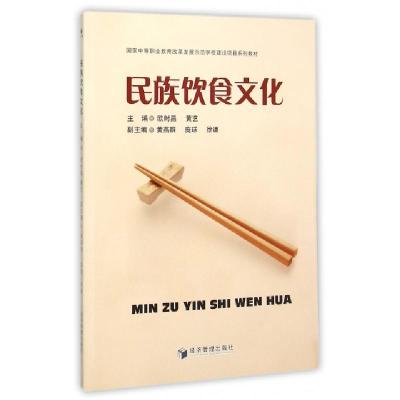 正版新书]民族饮食文化(国家中等职业教育改革发展示范学校建设
