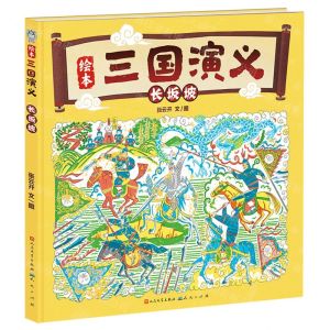 [N]长坂坡(精)/绘本三国演义-9787501621484