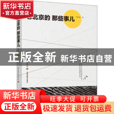 正版 老北京的那些事儿 李维基 中国轻工业出版社 978751843506