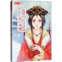 醉染图书赝妃传奇9787558521706