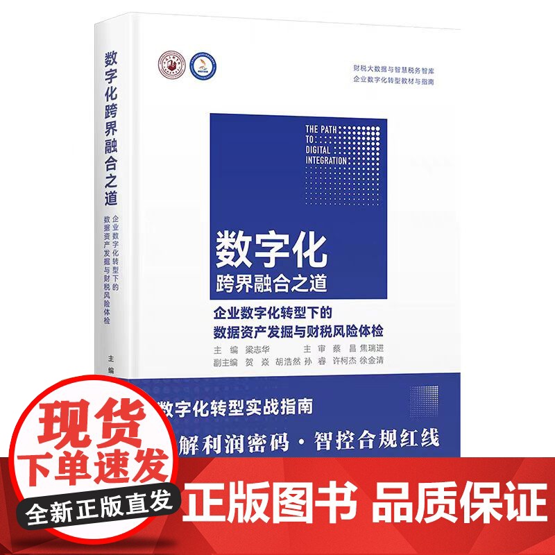 正版 数字化跨界融合之道 梁志华主编 上海财经大学出版社 9787564246556