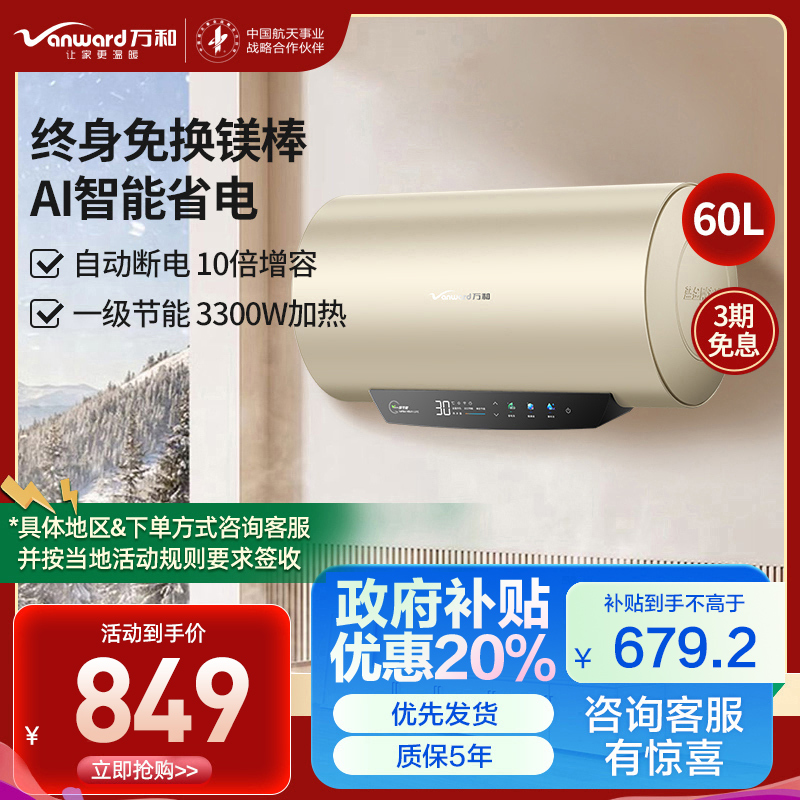 万和(Vanward)终身免换镁棒 60升电热水器 家用储水式 大水量一级能效节能 安全防护E60-Q5WW-33