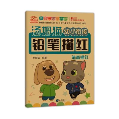 汤姆猫幼小衔接铅笔描红 笔画描红+拼音+偏旁部首描红共3册 亲子互动彩色版