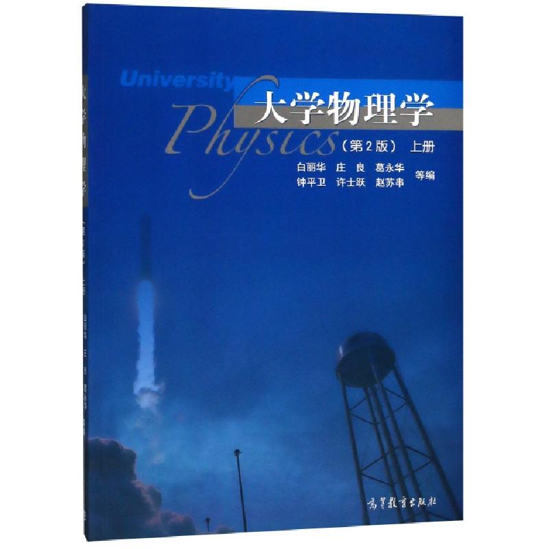 正版新书]大学物理学(上第2版)白丽华//庄良//葛永华//钟平卫//