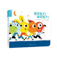 正版新书]来不及了来不及了/幼幼成长启蒙图画书纸板书(法)劳伦