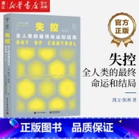 [正版]失控 新修订版 全人类的终命运和结局 与必然 科技想要什么 齐名 KK三部曲 凯文凯利 社会进化互联网发展先知