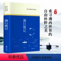 [正版]湘行散记 沈从文 书原著完整版 全译本世界名著小说中小学生课外读物书目 经典散文边城姊妹篇原著七7年级上册中学