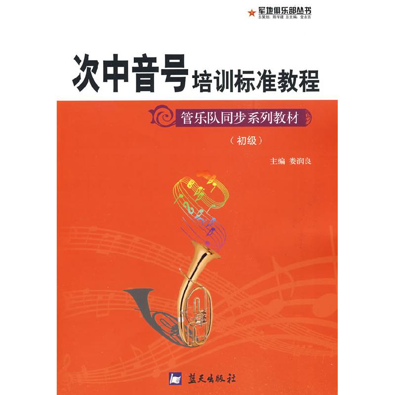 正版新书]军地俱乐部丛书——次中音号培训标准教程娄润良978750