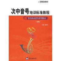 正版新书]军地俱乐部丛书——次中音号培训标准教程娄润良978750