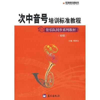 正版新书]军地俱乐部丛书——次中音号培训标准教程娄润良978750