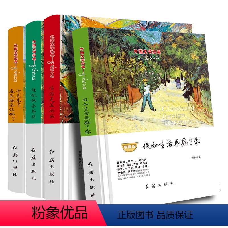 假如生活欺骗了你 [正版]假如生活欺骗了你生活是美好的追忆似水年华冬天来了,春天还会远吗?全4册外国文学经典心灵成长篇普