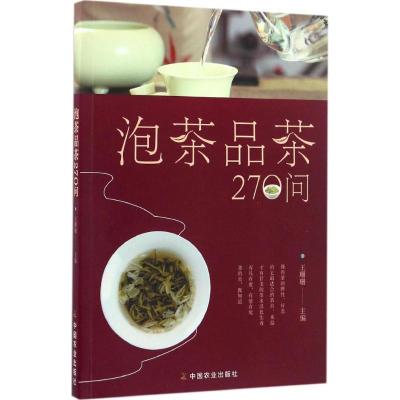 正版新书]泡茶品茶270问王珊珊 主编 著9787109219762