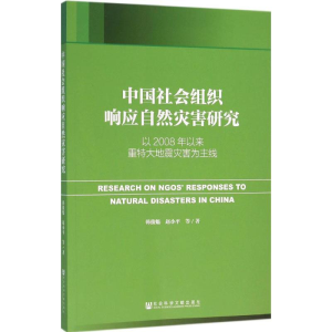 [M]中国社会组织响应自然灾害研究-9787509785515