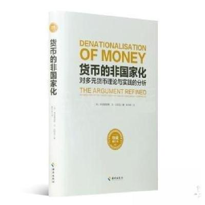 正版新书]货币的非国家化姚中秋9787544385459