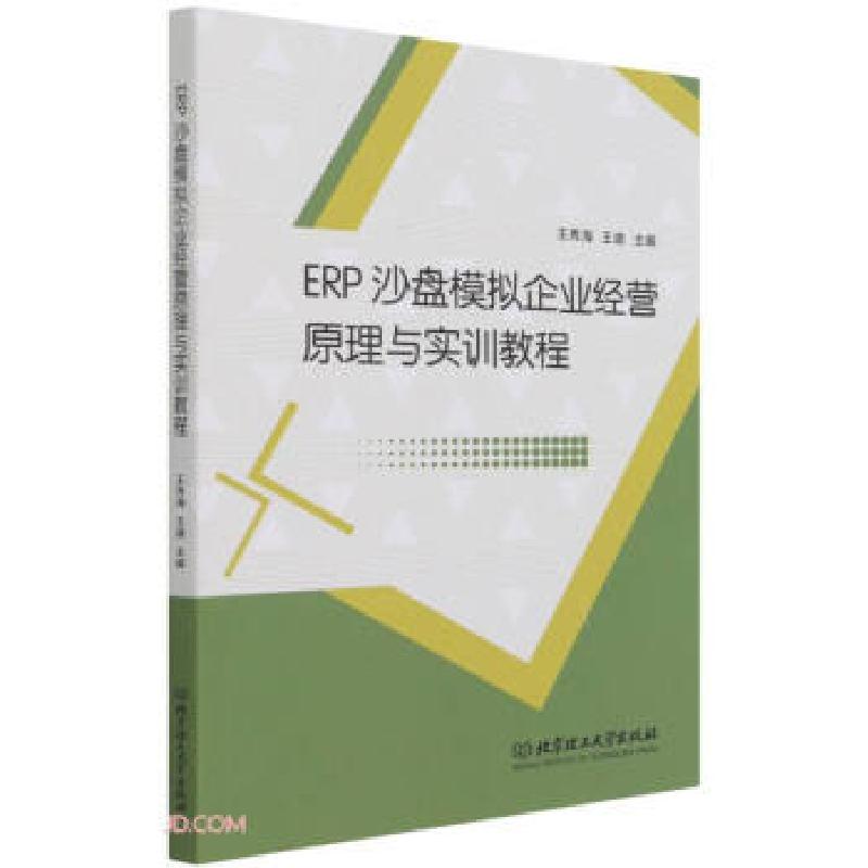 正版新书]ERP沙盘模拟企业经营原理与实训教程王秀海、王盛97875