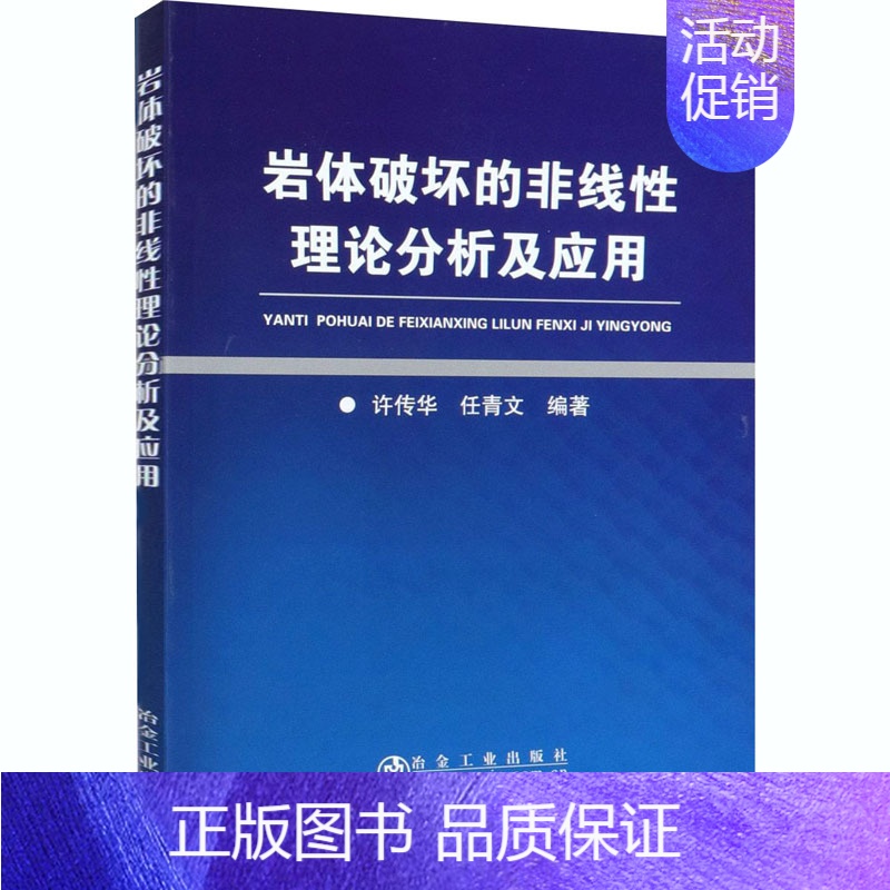 [正版]岩体破坏的非线性理论分析及应用 许传华,任青文 编 冶金地质科学技术基础知识图书 专业书籍 冶金工业出版 978
