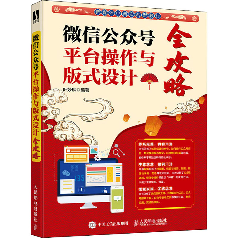 [M]微信公众号平台操作与版式设计全攻略-9787115557704