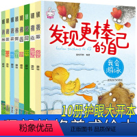 [正版]8册发现更棒的自己 儿童绘本故事书3-4-5-6-7岁早教 启蒙 幼儿园大班小班读物 情商培养教育书籍 亲子阅