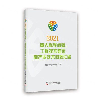 [N]2021重大科学问题工程技术难题和产业技术问题汇编-9787504692481