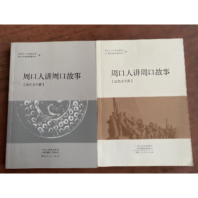 正版新书]周口人讲周口故事(历史文化篇)中共周口市委宣传部编;