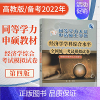 经济学学科综合水平全国统一考试模拟试卷 [正版] 同等学力人员申请硕士学位经济学学科综合水平全国考试模拟试卷 根据第