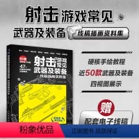 [正版]射击游戏常见武器及装备 线稿插画资料集 现代武器线描枪械线稿描摹本手枪冲锋枪突击步枪狙击步枪FPS射击武器线描