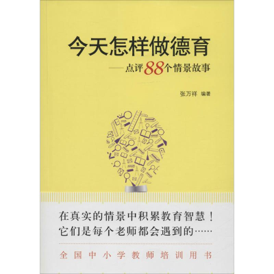 醉染图书今天怎样做德育9787504184689