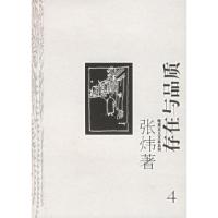 正版新书]存在与品质——唯美主义文本系列张炜9787806769348
