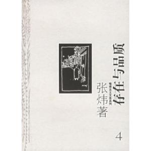 正版新书]存在与品质——唯美主义文本系列张炜9787806769348