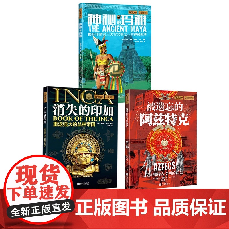 [全3册]揭秘印第安文明神秘的玛雅+消失的印加+被遗忘的阿兹特克萤火虫全球史古文明系列 中国画报出版社正版