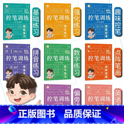 控笔训练[全套8册] 小学通用 [正版]荣恒 控笔训练字帖小学生一二三年级四五六年级幼小衔接儿童初学者练字字帖入门点阵偏