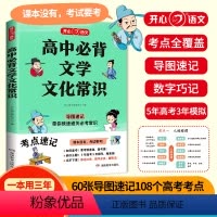 第1版·高中必背文学文化常识 高中通用 [正版]2024版高中必背文学文化常识一本全高一高二高考基础知识高中生语文文学大