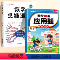 [思维进阶]应用题✚数学思维 一年级下 [正版]数学应用题专项强化训练一年级下册数学思维训练人教版每天10道解决问题逻辑